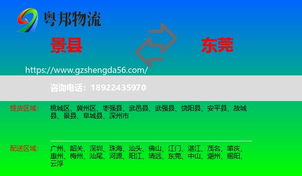 景县到东莞物流专线