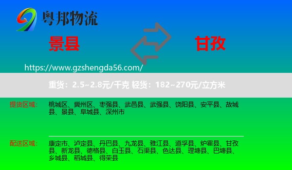 景县到甘孜物流专线