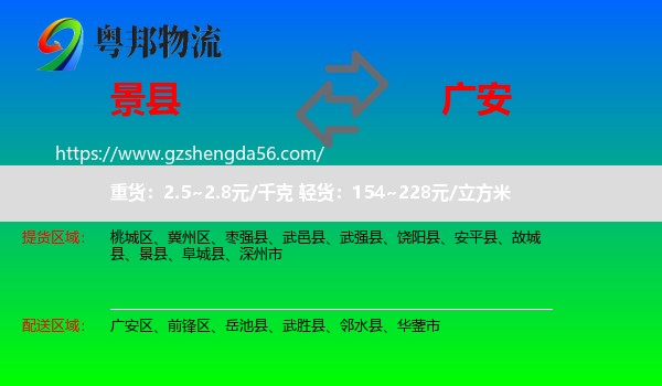 景县到广安物流专线
