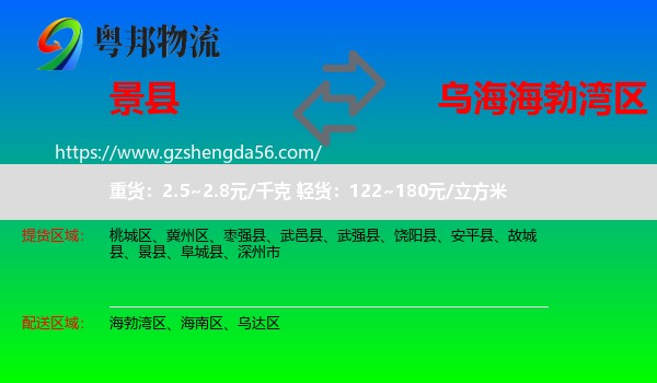 景县到海勃湾区物流专线