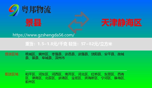 景县到静海区物流专线