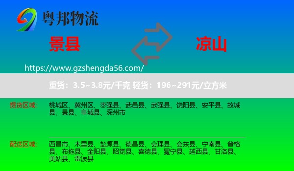 景县到凉山物流专线