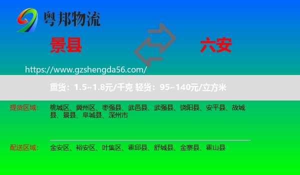 景县到六安物流专线