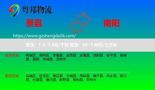 景县到南阳物流专线