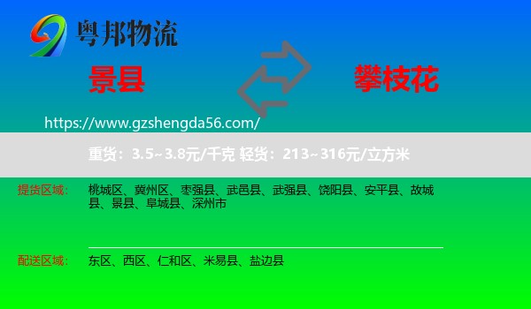 景县到攀枝花物流专线