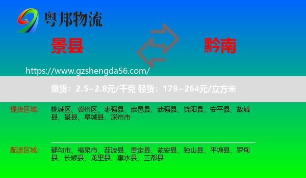 景县到黔南物流专线