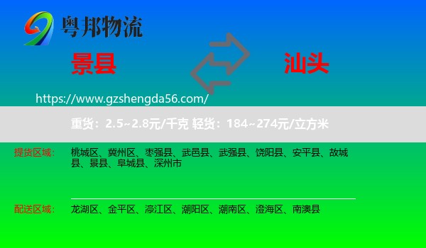 景县到汕头物流专线