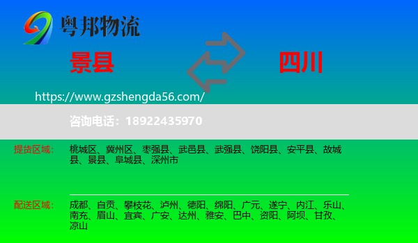 景县到四川物流专线