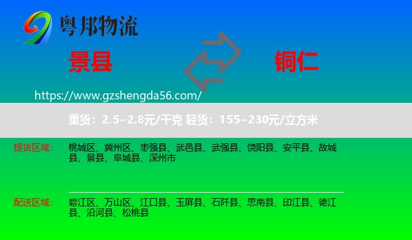 景县到铜仁物流专线