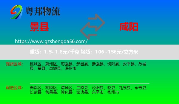 景县到咸阳物流专线