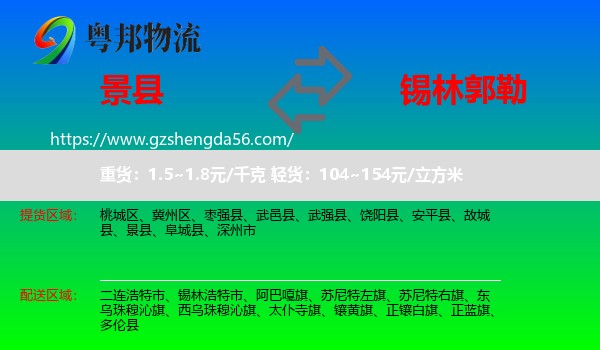 景县到锡林郭勒物流专线