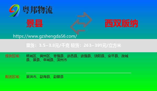 景县到西双版纳物流专线