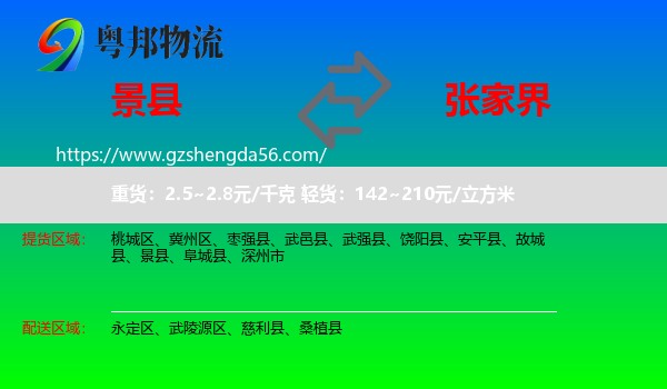景县到张家界物流专线