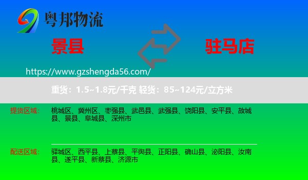 景县到驻马店物流专线