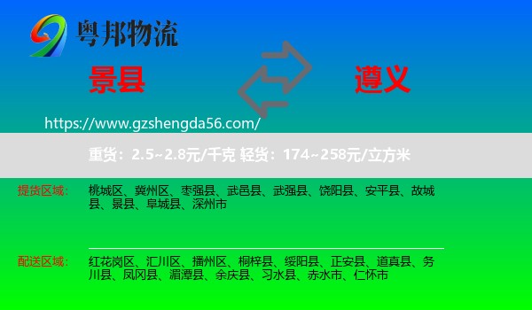 景县到遵义物流专线