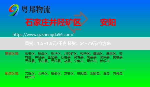 井陉矿区到安阳物流专线