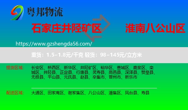 井陉矿区到八公山区物流专线
