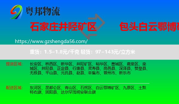 井陉矿区到白云鄂博矿区物流专线