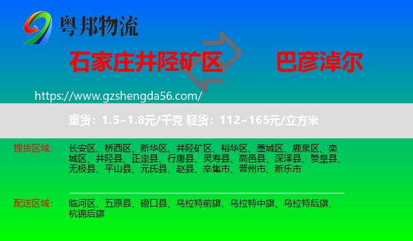 井陉矿区到巴彦淖尔物流专线