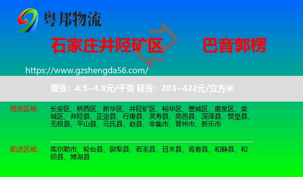 井陉矿区到巴音郭楞物流专线
