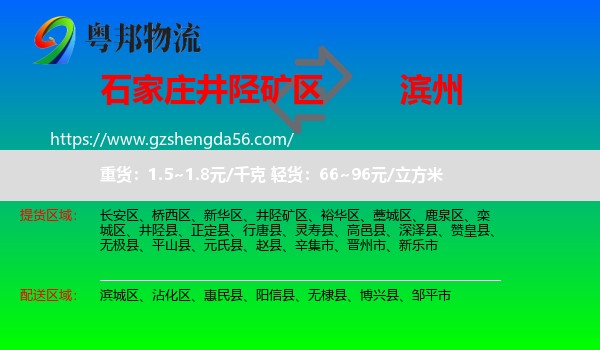 井陉矿区到滨州物流专线