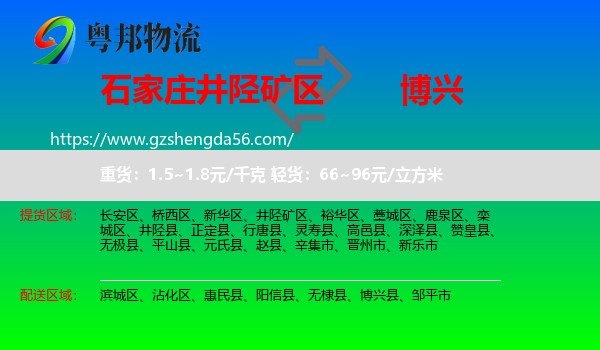 井陉矿区到博兴县物流专线
