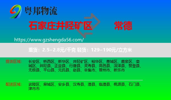井陉矿区到常德物流专线