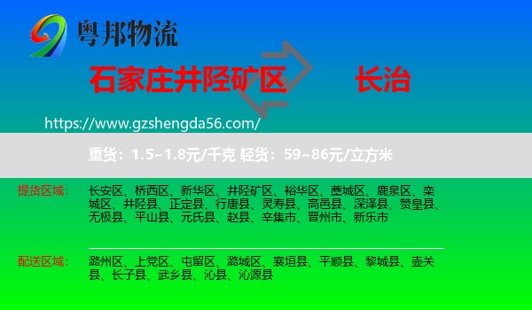 井陉矿区到长治物流专线