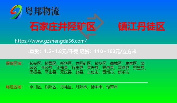 井陉矿区到丹徒区物流专线