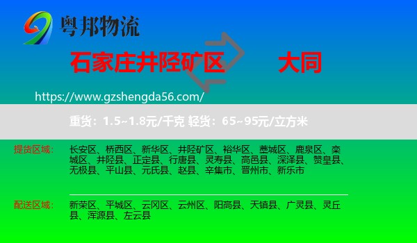 井陉矿区到大同物流专线