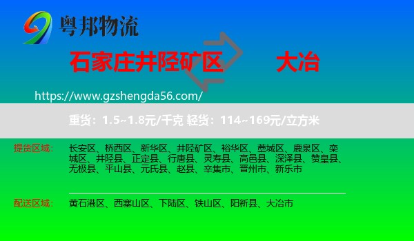 井陉矿区到大冶市物流专线
