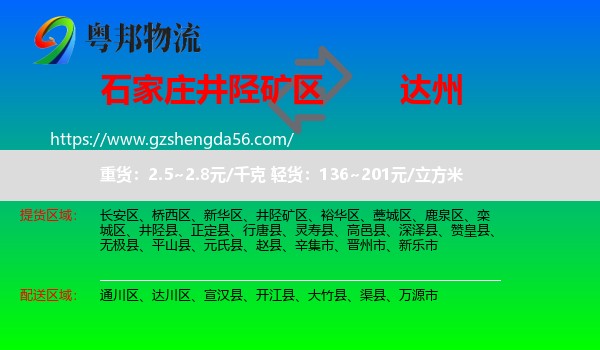井陉矿区到达州物流专线