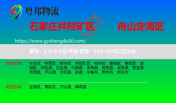 井陉矿区到定海区物流专线