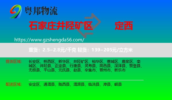 井陉矿区到定西物流专线