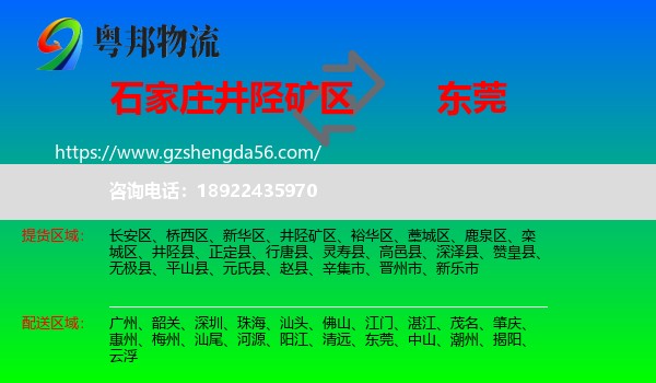 井陉矿区到东莞物流专线