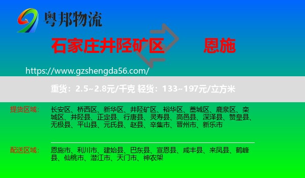 井陉矿区到恩施物流专线