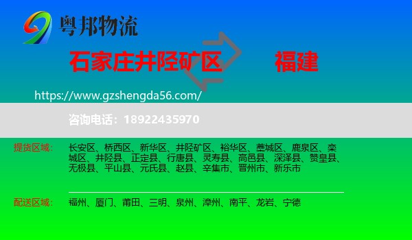 井陉矿区到福建物流专线