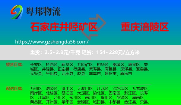 井陉矿区到涪陵区物流专线