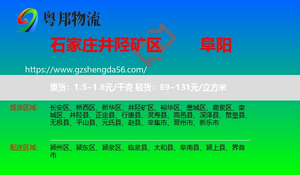 井陉矿区到阜阳物流专线