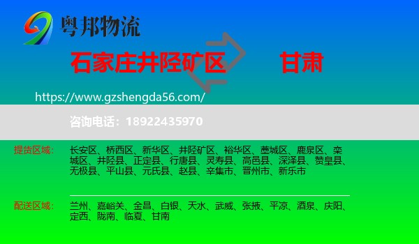 井陉矿区到甘肃物流专线
