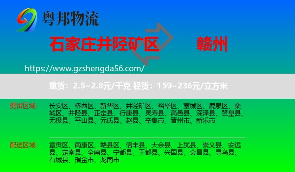井陉矿区到赣州物流专线