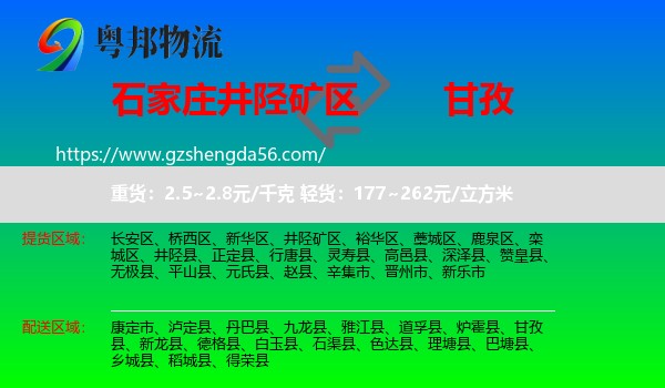井陉矿区到甘孜物流专线