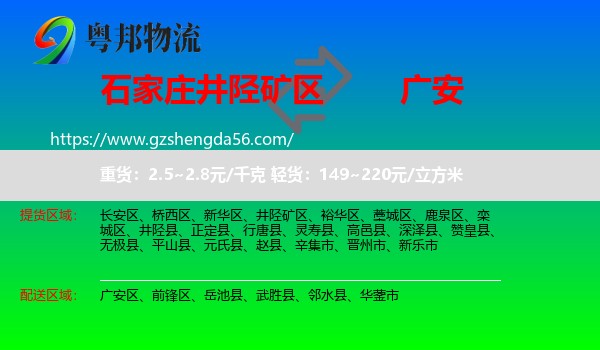 井陉矿区到广安物流专线