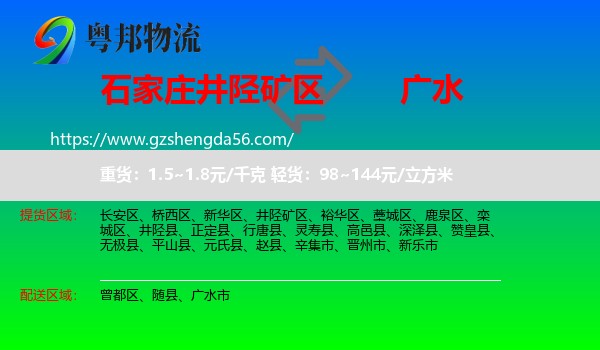 井陉矿区到广水市物流专线