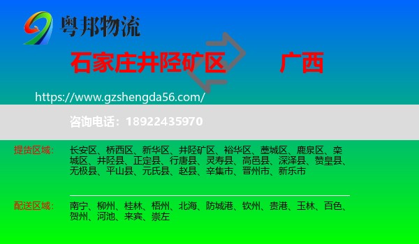 井陉矿区到广西物流专线