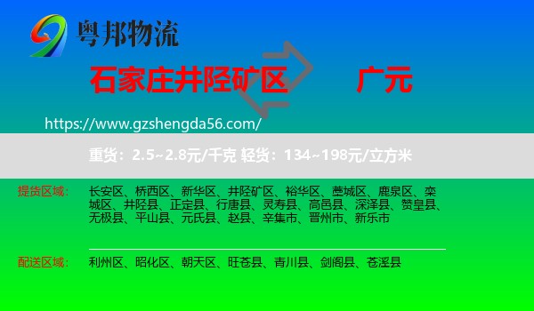 井陉矿区到广元物流专线