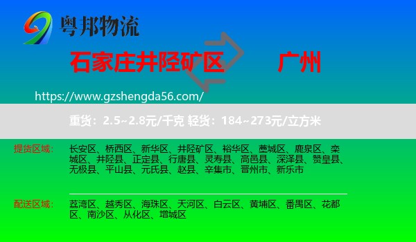 井陉矿区到广州专线