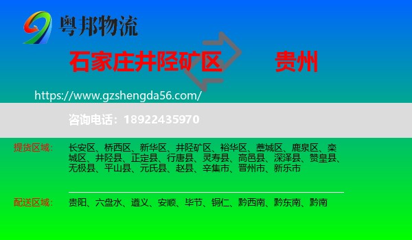井陉矿区到贵州物流专线
