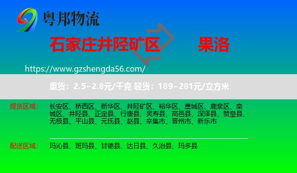 井陉矿区到果洛物流专线