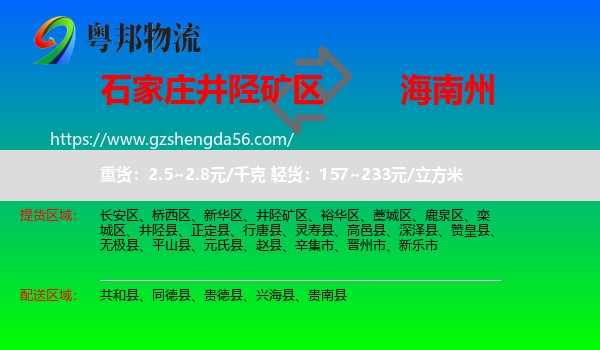 井陉矿区到海南州物流专线